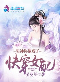 快穿女配:男神,你抢戏了