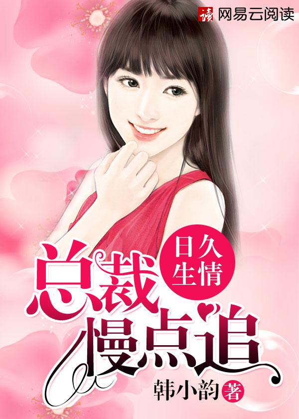 日久生情:总裁,慢点追!