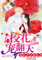 校花宠翻天:傲娇少爷赖定你