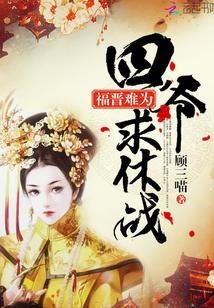 福晋难为:四爷,求休战