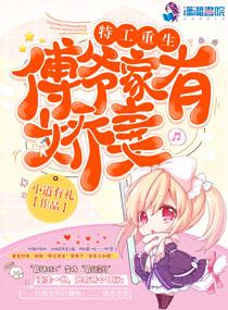 特工重生:傅爷家有娇妻