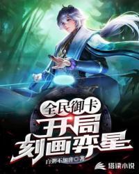 全民御卡:开局刻画奕星(我用弈星镇压神明)