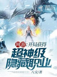 网游:开局获得超神级隐藏职业