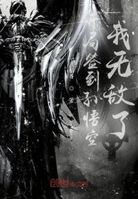 开局签到孙悟空,我无敌了