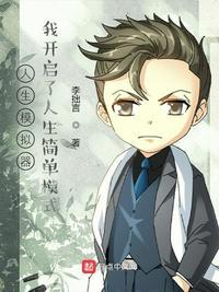 人生模拟器:我开启了人生简单模式