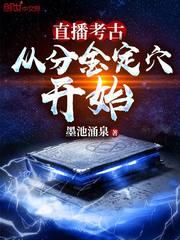 直播考古:从分金定穴开始