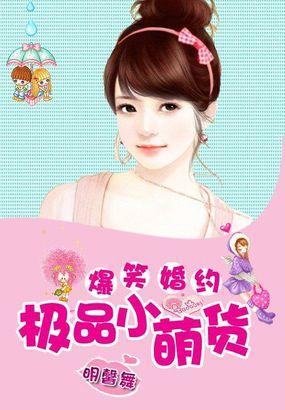 爆笑婚约:极品小萌货