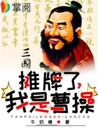 三国:摊牌了,我是曹操