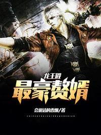 最强赘婿-龙王殿(陆枫纪雪雨)