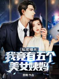 私密曝光:我竟有五个美女姨妈