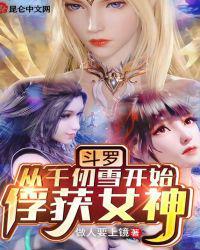 斗罗:从千仞雪开始俘获女神