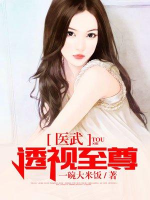 至尊透视医神(又名:医武透视至尊)