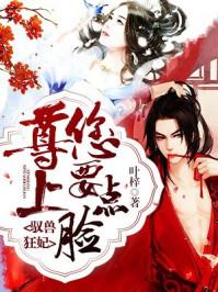 驭兽狂妃:尊上,您要点脸!