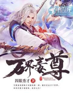 万界毒尊(又名:霸天丹帝,主角:萧易)