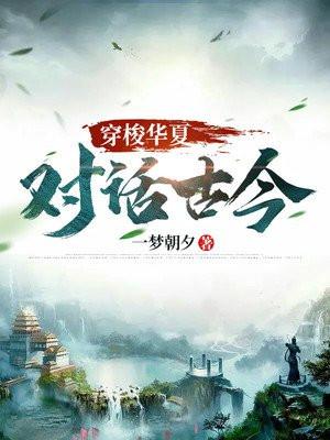 穿梭华夏:对话古今