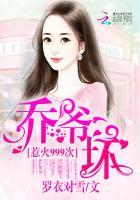 惹火999次:乔爷,坏!(跟乔爷撒个娇)