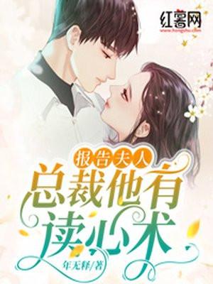 报告夫人,总裁他有读心术