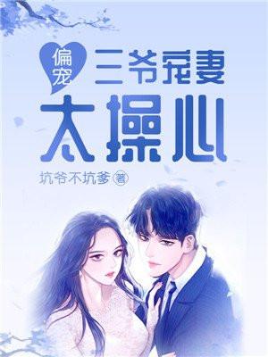 偏宠:三爷宠妻太操心