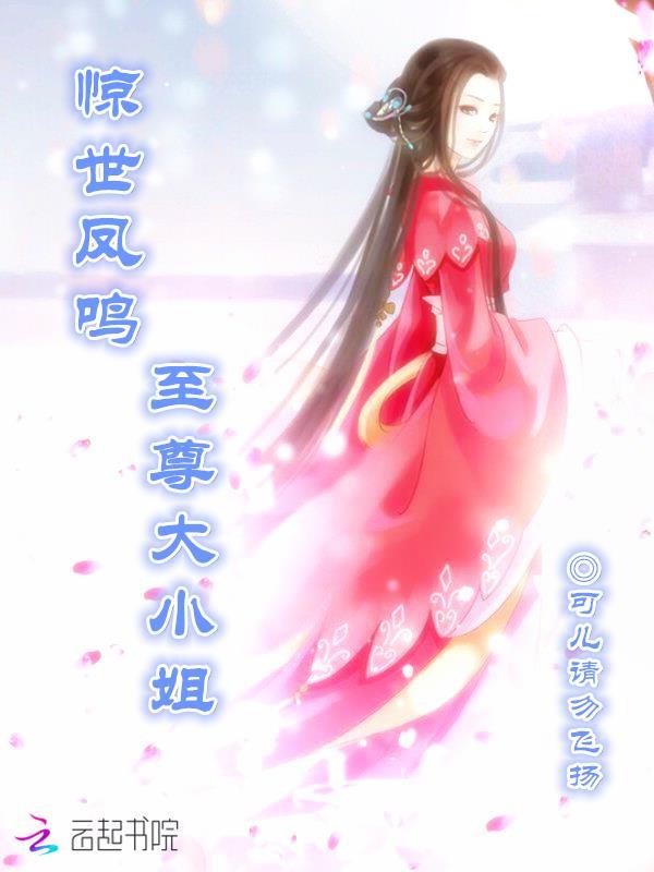 惊世凤鸣:至尊大小姐