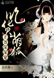 吃货萌狐:王爷,深深宠