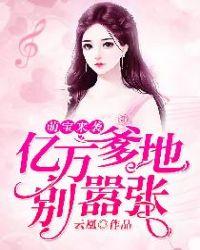 萌宝来袭:亿万爹地别嚣张