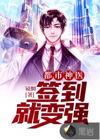 都市神医:签到就变强
