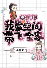 寡妇医妃:我靠空间带飞全家