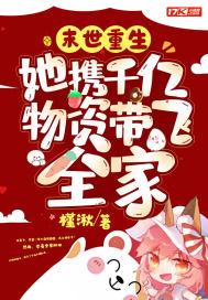 末世重生:她携千亿物资带飞全家