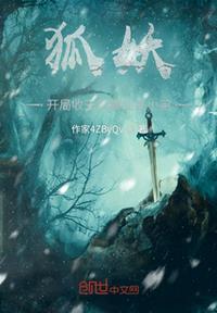 狐妖:开局收王权霸业当小弟