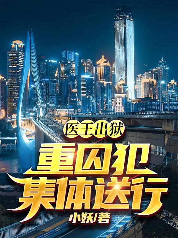 医王出狱,重囚犯集体送行