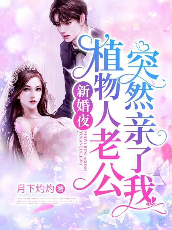 新婚夜,植物人老公突然亲了我