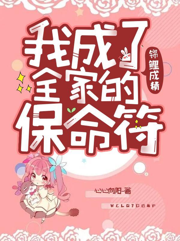 锦鲤成精:我成了全家的保命符