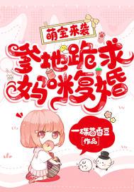 萌宝来袭:爹地跪求妈咪复婚