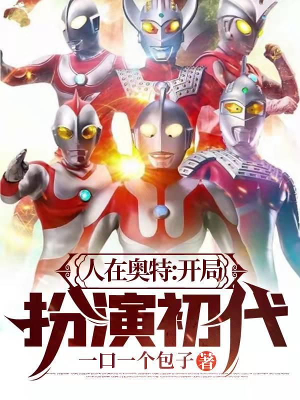 人在奥特:开局扮演初代