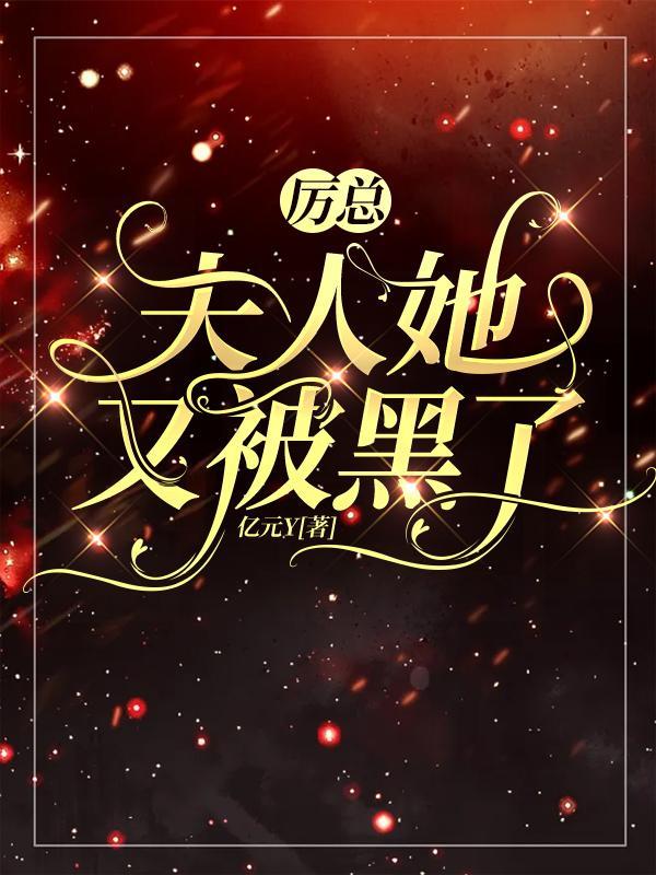 厉总,夫人她又被黑了