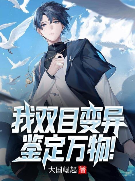 我双目变异,鉴定万物!