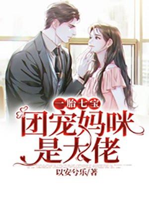 一胎七宝:团宠妈咪是大佬