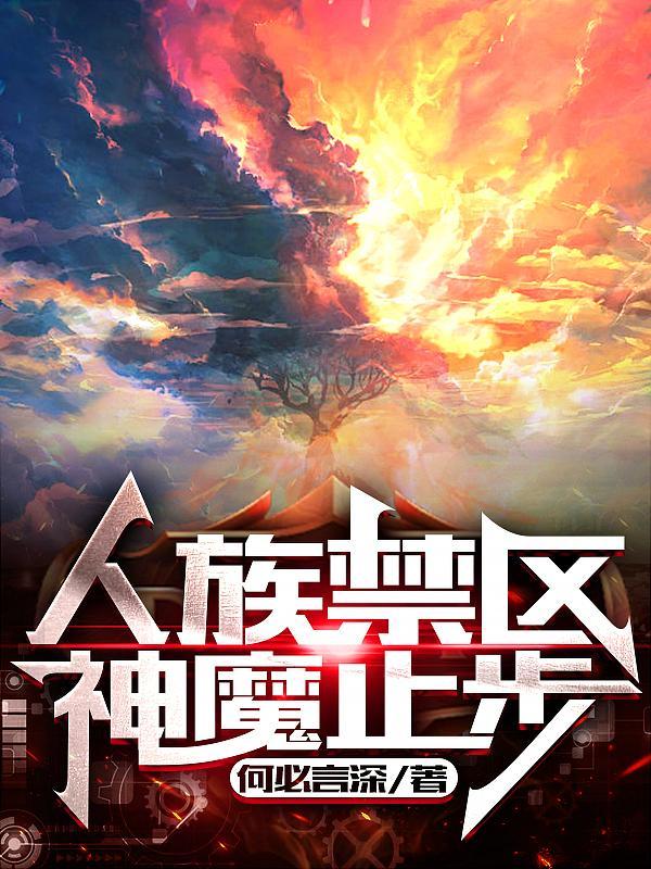 人族禁区,神魔止步