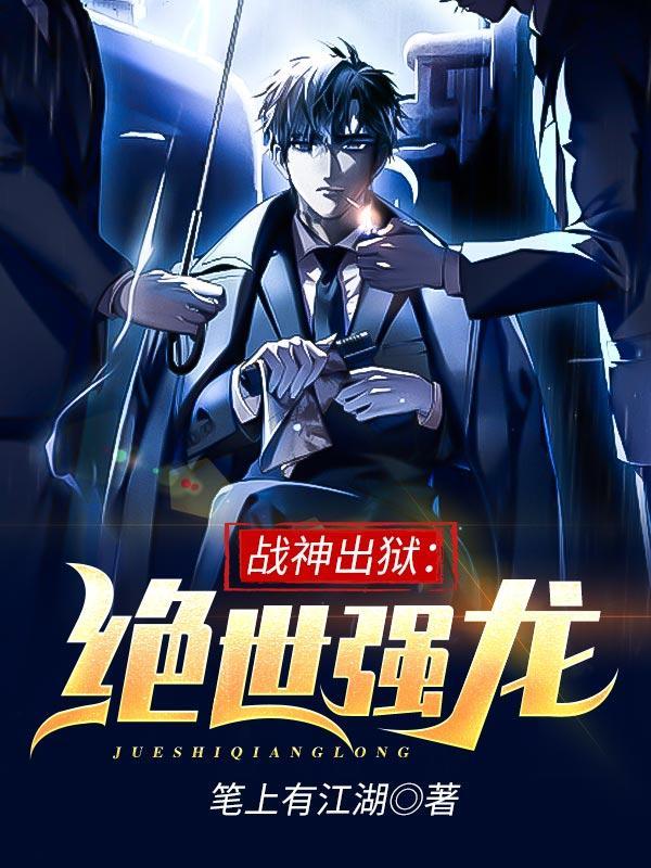 战神出狱:绝世强龙