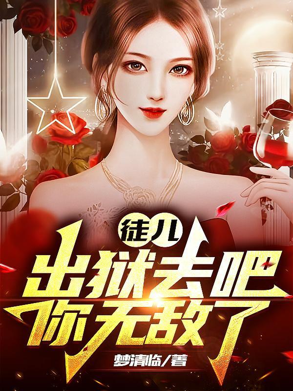 徒儿出狱去吧,你无敌了