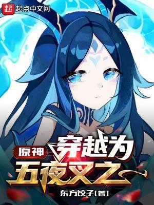 原神:穿越为五夜叉之一