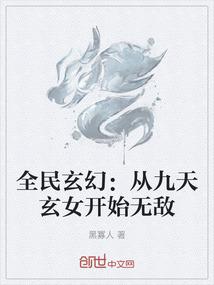 全民玄幻:从九天玄女开始无敌