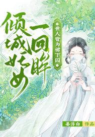 倾城妖女一回眸,世人皆为裙下囚