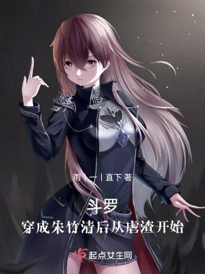 斗罗:穿成朱竹清后从虐渣开始