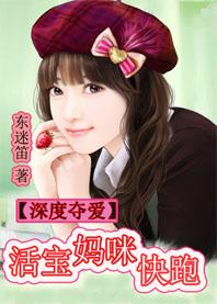 深度夺爱:毒舌儿子萝莉妈
