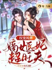 权宠风华:嫡女医妃超旺夫