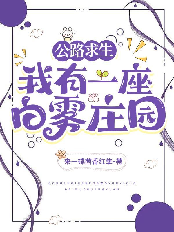 公路求生:我有一座白雾庄园