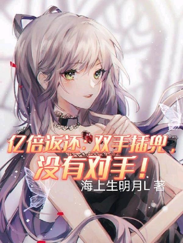 亿倍返还:双手插兜,没有对手!