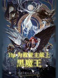 Hp:为救世主献上黑魔王