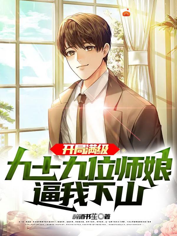 开局满级,九十九位师娘逼我下山